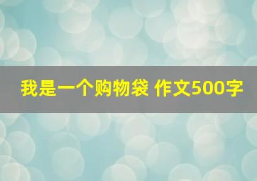 我是一个购物袋 作文500字